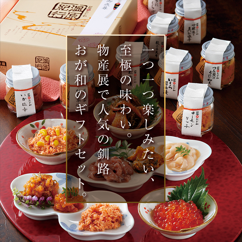＜熨斗なし・簡易包装のみ＞釧路おが和 湿原紀行9つの味(いくら醤油漬入り) イクラ うに ウニ 鮭 シャケ 小分け 北海道 いくら しゃけ 鮭 秋鮭いくら 父の日 母の日 お中元 贈答 ギフト 御中元
