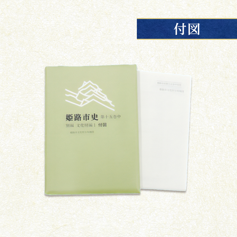 姫路市史第十五巻中（別編 文化財編1）【本　市史　姫路　郷土　歴史　15　中　別編　文化財　彫刻　刀剣　石造】