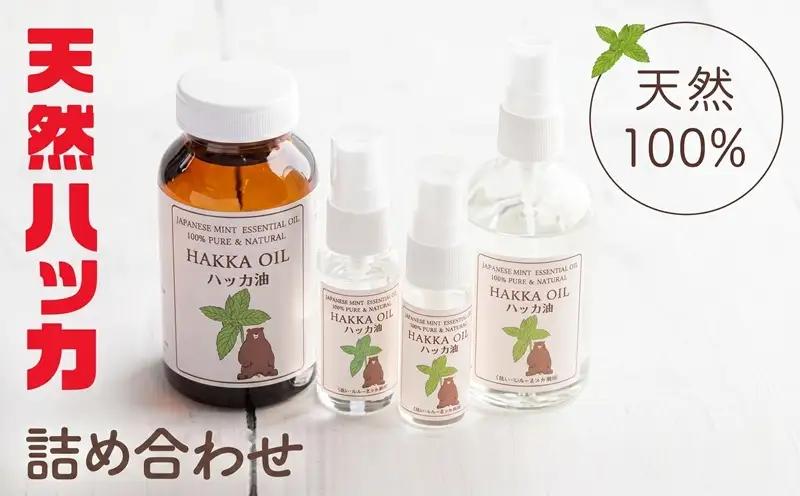 ハッカ油詰め合わせ【ハッカ油200ml+ハッカ油スプレー100ml+30ml+20ml】【配送不可地域：沖縄県】 AB007