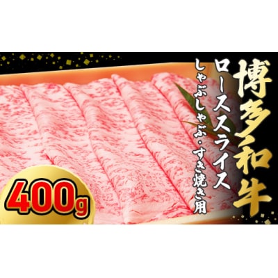 博多和牛ローススライス(しゃぶしゃぶ・すき焼き用)400g【伊豆丸商店】_HA1016