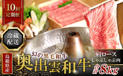 
【冷蔵配送】奥出雲和牛肩ロースしゃぶしゃぶ肉の定期便800g×10回 [N0-8]
