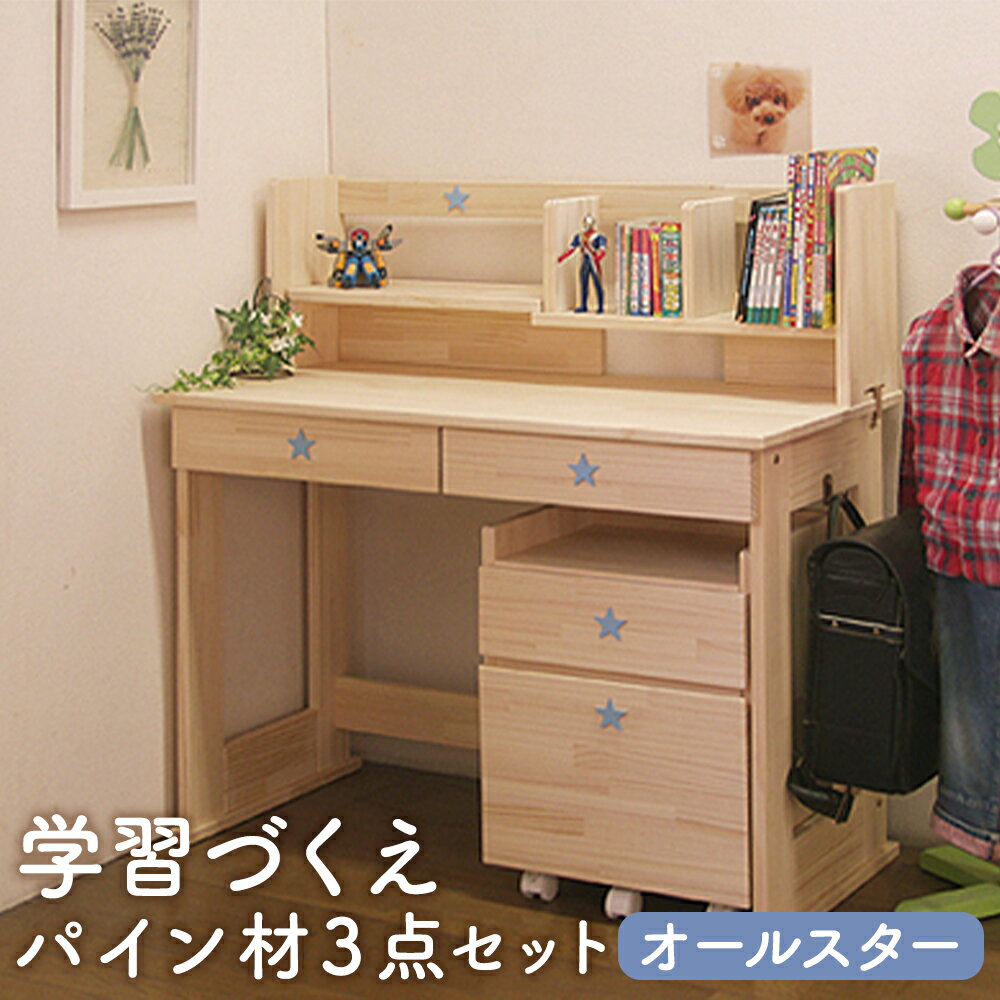 【ふるさと納税】ハンドメイド 学習机 ワゴン・本立て付き 3点セット オールスター デスク 本立て サイドワゴン 収納 家具 子ども机 子ども用 勉強机 学習デスク インテリア 木製 シンプル 送料無料