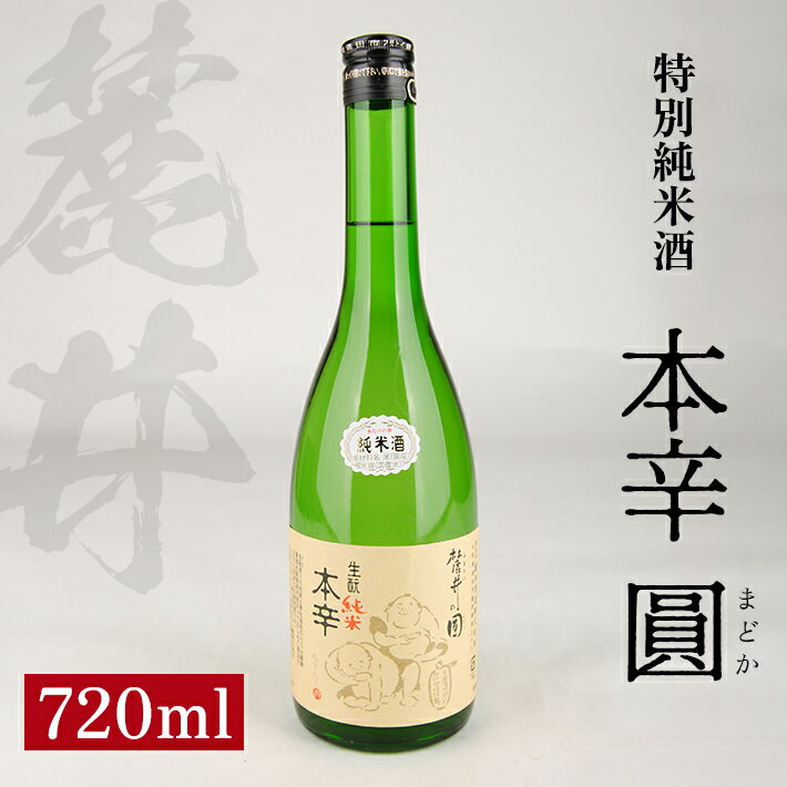 【ふるさと納税】麓井 特別純米酒 本辛 圓 720ml 大辛口 生酛 生もと 日本酒 清酒 酒 東北 山形県 酒田市 庄内 美山錦 麓井酒造