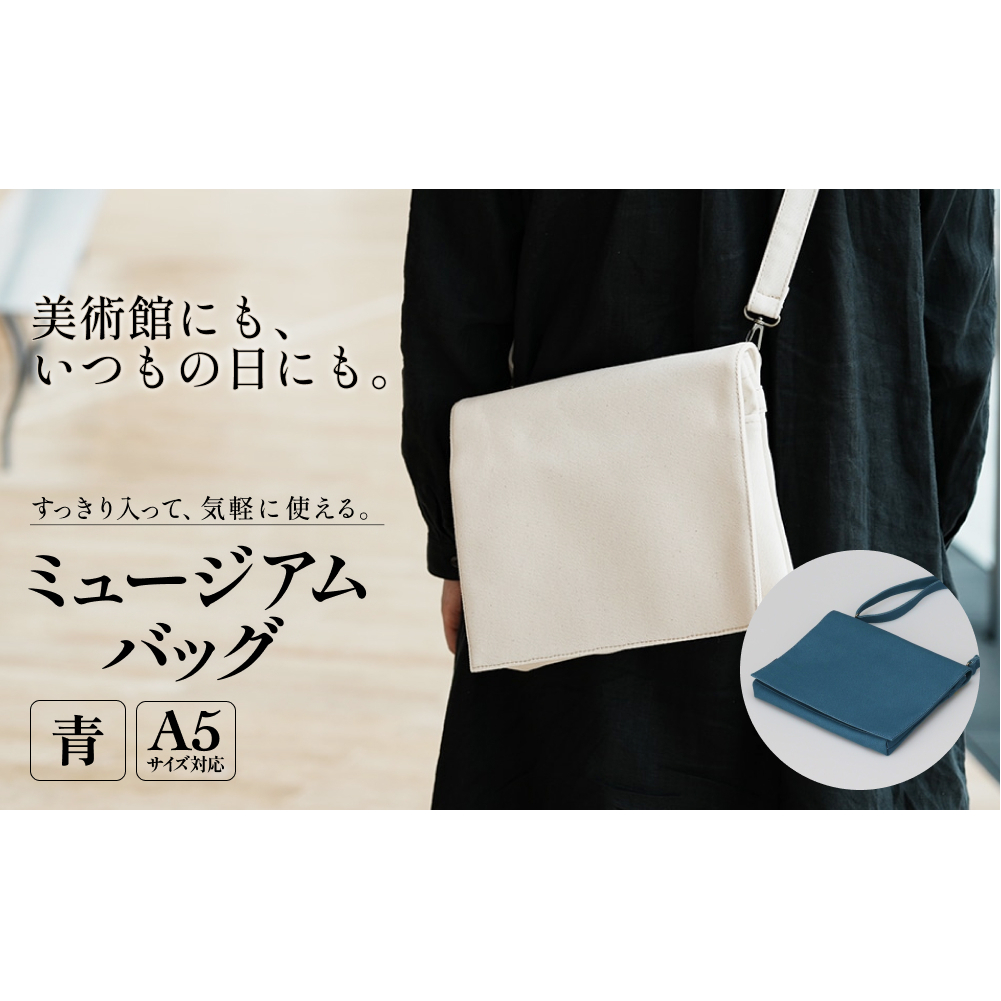 ミュージアムバッグ 青 メンズ レディース 斜めがけ ショルダーバッグ 帆布 a5 富山県 氷見市