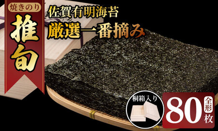（1月出荷先行予約）佐賀 有明 海苔 厳選一番摘み 「 推旬 」 全形80枚 （5枚×16袋） 海苔 ギフト のり 焼き海苔 有明海産 焼海苔 焼きのり おつまみ海苔 おにぎり 佐賀県産 AKATSUKI 高級  F120-001