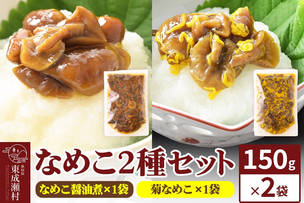 
            なめこ2種セット（なめこ醤油煮1袋・菊なめこ1袋）150g×2袋 ＜ゆうパケット＞ 無添加 秋田県産 惣菜
          