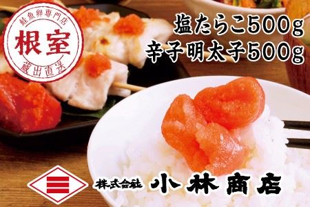 【年内配送可】塩たらこ500g・辛子明太子500g B-16027
