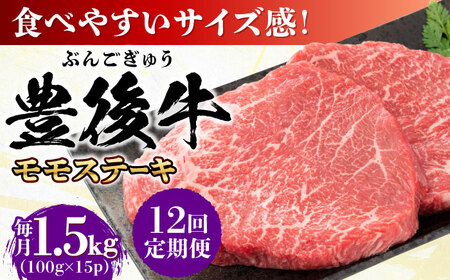 【全12回定期便】おおいた豊後牛 モモ ステーキ 約1.5kg(100g×15P)/ 牛 牛 牛 牛 牛 牛 / 日田市 / 株式会社MEAT PLUS[AREI130]
