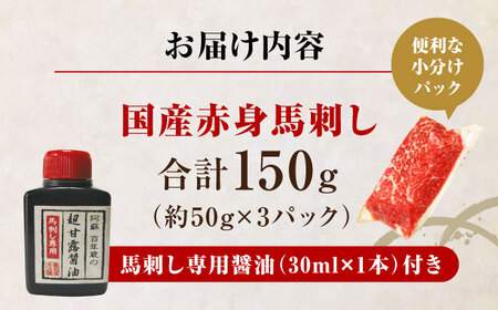 【お試し用】国産 赤身 馬刺し 150g  馬刺し馬刺し馬刺し馬刺し