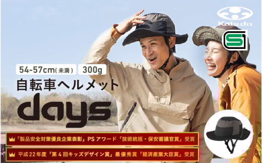 自転車ヘルメット 【DAYS】 54-57cm(未満)ブラック