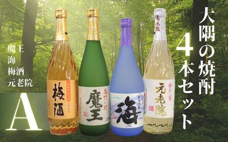 No.2124　魔王 ・海・元老院・梅酒（4合瓶）4本セットA