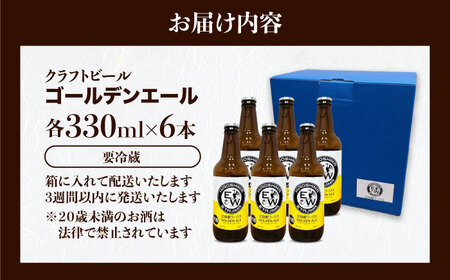 江田島ワークス クラフトビール（発泡酒）『ゴールデンエール』330ml×6本 ビール 地ビール 瓶ビール セット お酒 江田島市/株式会社ヒラオカ[XCF002]