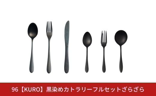96【KURO】黒染めカトラリーフルセットざらざら スプーン フォーク ナイフ デザート スープ ステンレス製 燕三条製 新生活 ギフト 経年変化 おしゃれ キッチン ごちそう おもてなし【031S031】