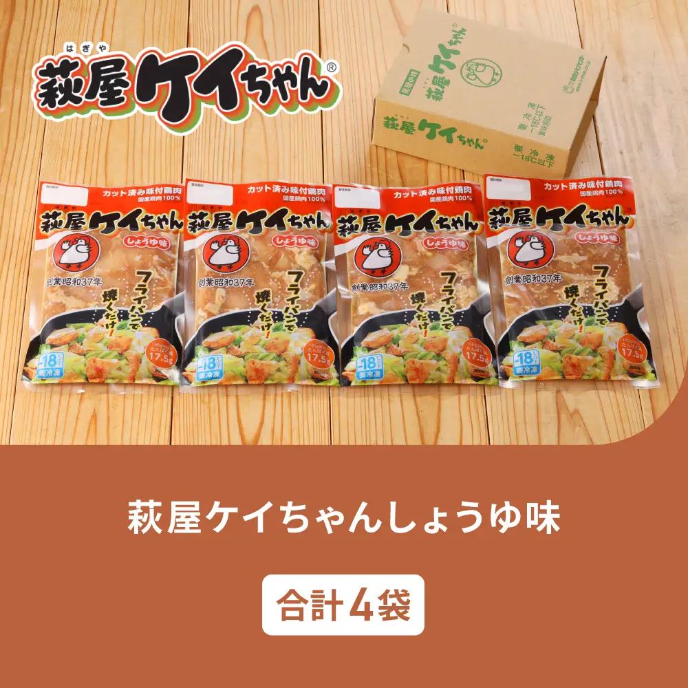 萩屋ケイちゃん しょうゆ味セット (しょうゆ味 230g×4袋) 【10-17】