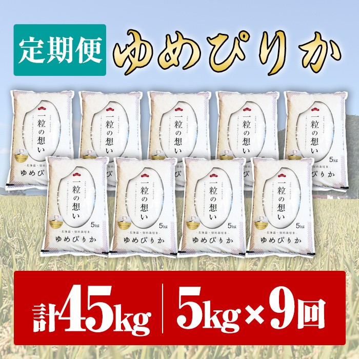 【令和8年産・先行予約受付】《 定期便・全9回 》上士別の生産者がつくるゆめぴりか ( 5kg×9回・計45kg) 【2026年11月以降順次発送】北海道 士別市産 米 お米 白米 北海道産 北海道米 ゆめぴりか 特A 一等級 コメ 単一原料米 定期便 5kg 45kg【天塩の恵み上士別】【F7070-08】