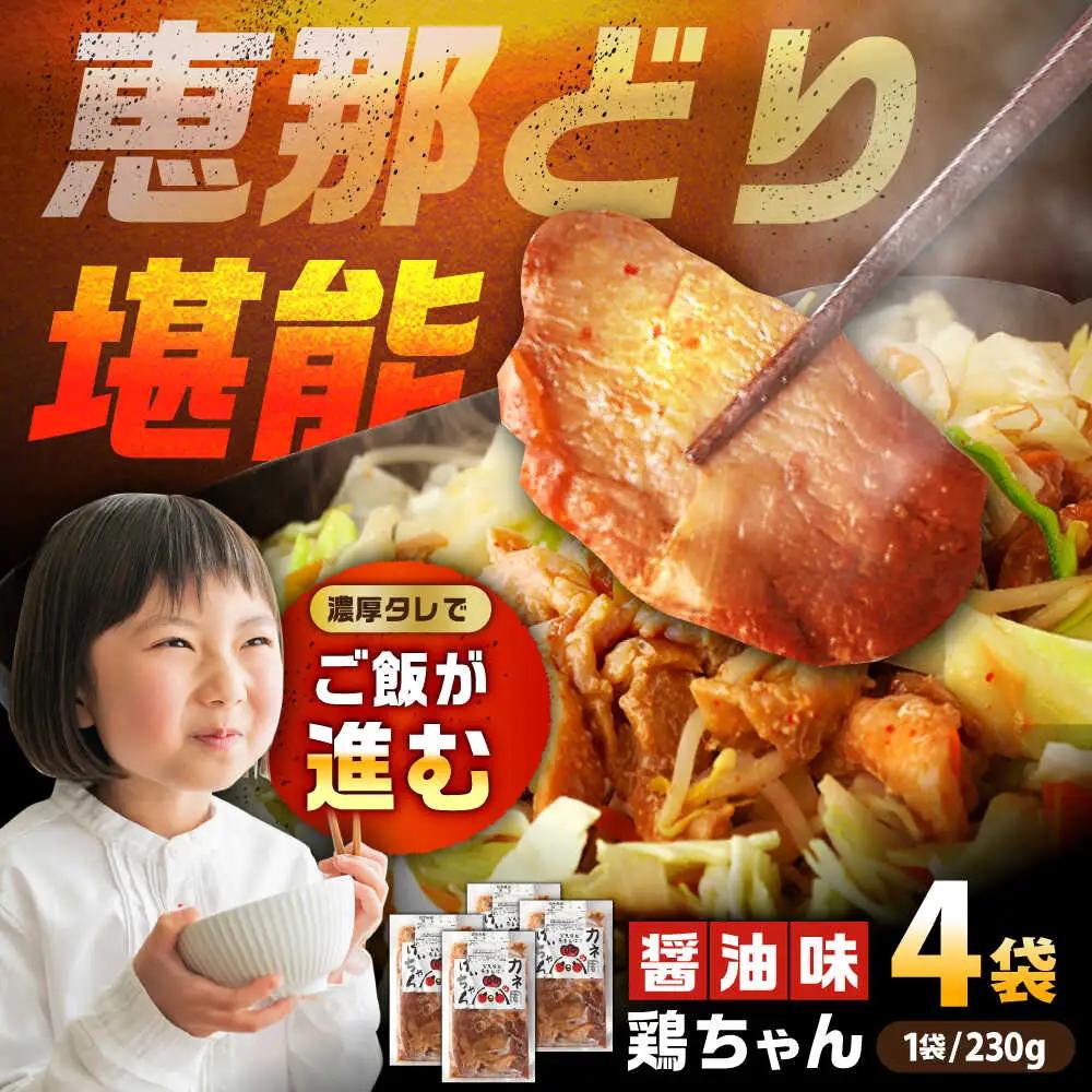 恵那どり 鶏ちゃん（しょうゆ味）230ｇ×4袋【スピード配送】/ 恵那市 / カネ周 [AUAY002]