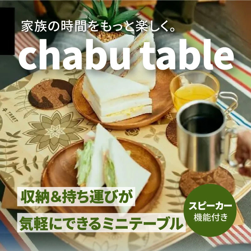 
            【ふるさと納税】chabu table　チャブ テーブル スピーカー機能付き ミニテーブル  工具不要 
          