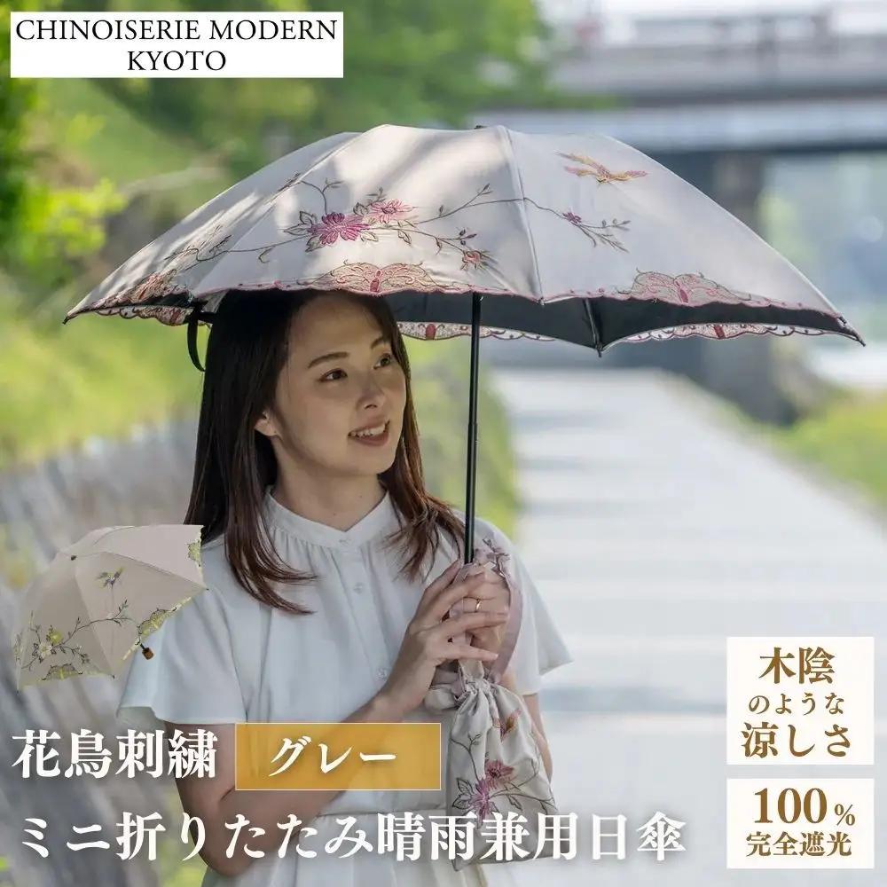 【シノワズリーモダン京都】花鳥刺繍ミニ折りたたみ晴雨兼用日傘 グレー