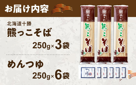 北海道十勝 熊っこそば 250g×3袋 めんつゆ付き | 瀬戸内商事 [BNBF011]