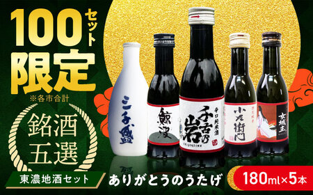 【東濃5銘酒地酒セット(180mlｘ5本)】 ありがとうのうたげ 千古乃岩 / 小左衛門 / 鯨波 / 女城主 / 三千盛  【千古乃岩 / 土岐市観光協会】日本酒 お酒 地酒 銘酒 岐阜[MGM008]
