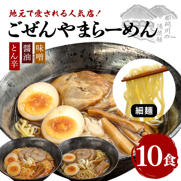 ごぜんやまらーめん とん辛 醤油 味噌 細麺 10食 セット