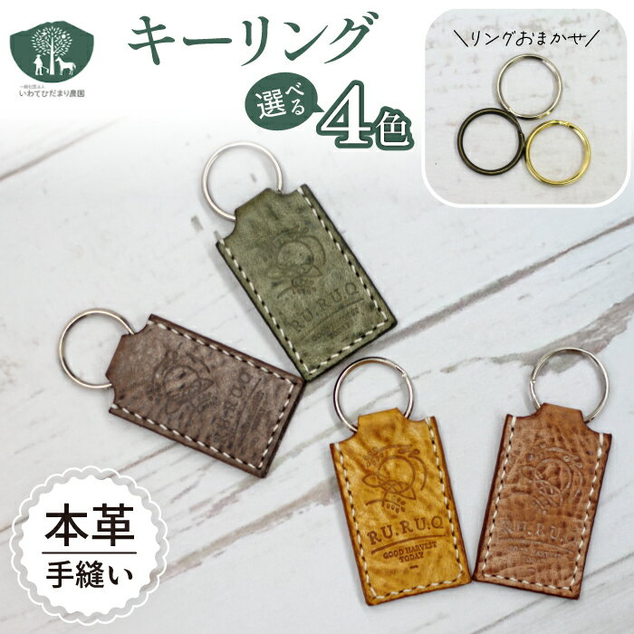 【ふるさと納税】 キーリング おすすめ キーホルダー 選べる ( こげ茶 / 茶 / 緑 / 黄 ) 国産 本革 革製品 皮製品 雑貨 日用品 アクセサリー イタリアンレザー レザー おしゃれ 小物 鍵 家 車 バイク 手作り 障がい者支援施設 岩手県 滝沢市 送料無料 いわてひだまり農園