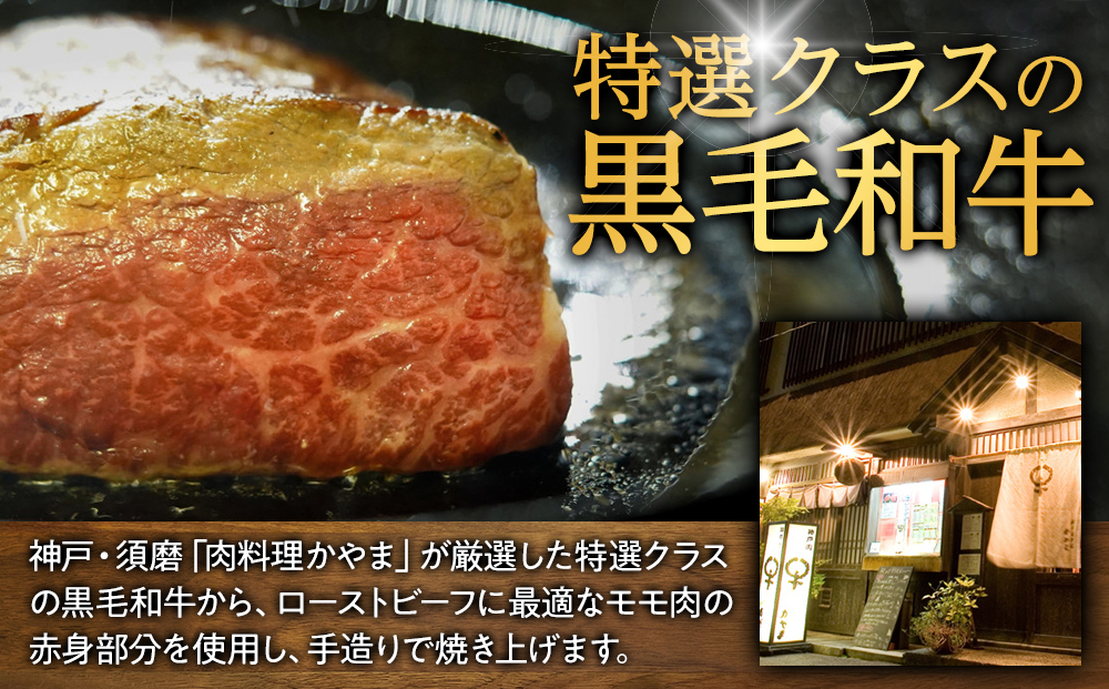 特選黒毛和牛 手造りローストビーフ