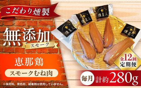 【全12回定期便】スモークチキン(むね肉) 4袋 / 鶏肉 サラダチキン むね肉 肉  / 瀬戸市 /天佑[BBBZ031]