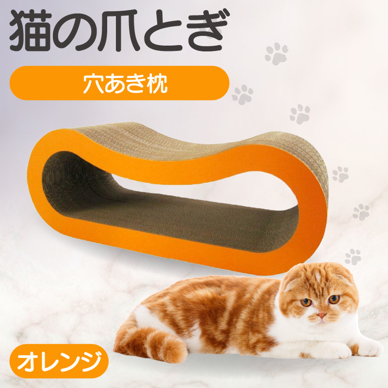 猫の爪とぎ 穴あき枕（カラー：オレンジ）