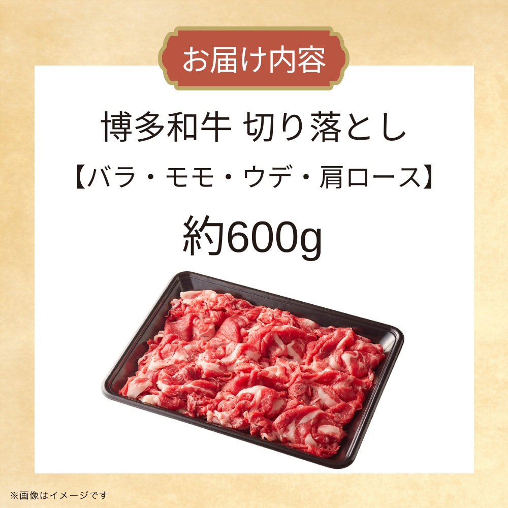 DK-027_博多和牛切り落とし　約600g