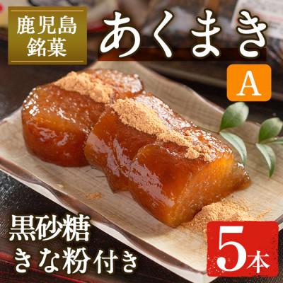 ふるさと納税 出水市 あくまきセットA_I1108-A