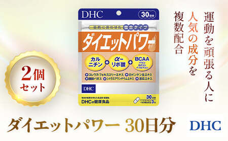 75907_DHCダイエットパワー 30日分 2個セット（60日分） MBB002