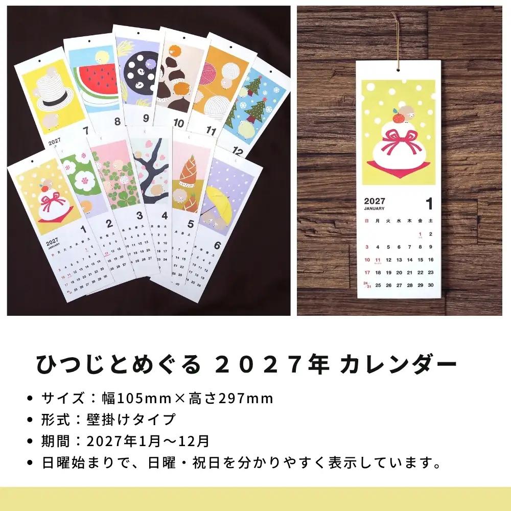 ひつじとめぐる 2027年 カレンダー 令和9年 イラストレーター アサイレイコ