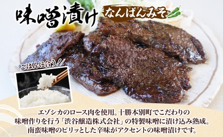 鹿味噌漬け エゾシカ なんばんみそ ロース肉 鹿味噌漬け【160g×3】