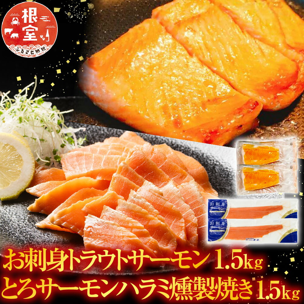 【ふるさと納税】 お刺身トラウトサーモン 1.5kg＆とろサーモンハラミ燻製焼き 1.5kg 鮭 さけ サケ しゃけ シャケ 魚 さかな サカナ お取り寄せ グルメ 海鮮 燻製 スモーク 刺身 北海道 根室市 ふるさと納税 C-09032