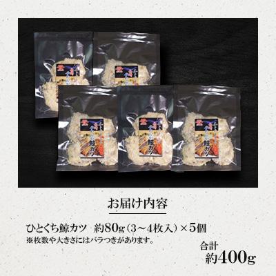 ふるさと納税 長崎市 ひとくち鯨カツ　約80g×5個セット |  | 02