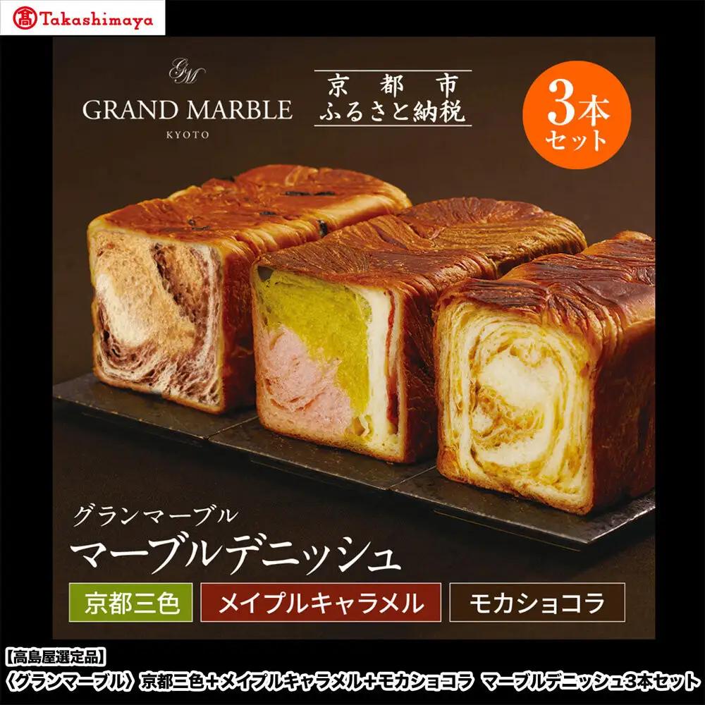 【高島屋選定品】〈グランマーブル〉京都三色＋メイプルキャラメル＋モカショコ マーブルデニッシュ3本セット｜京都 食パン 高級食パン 人気店