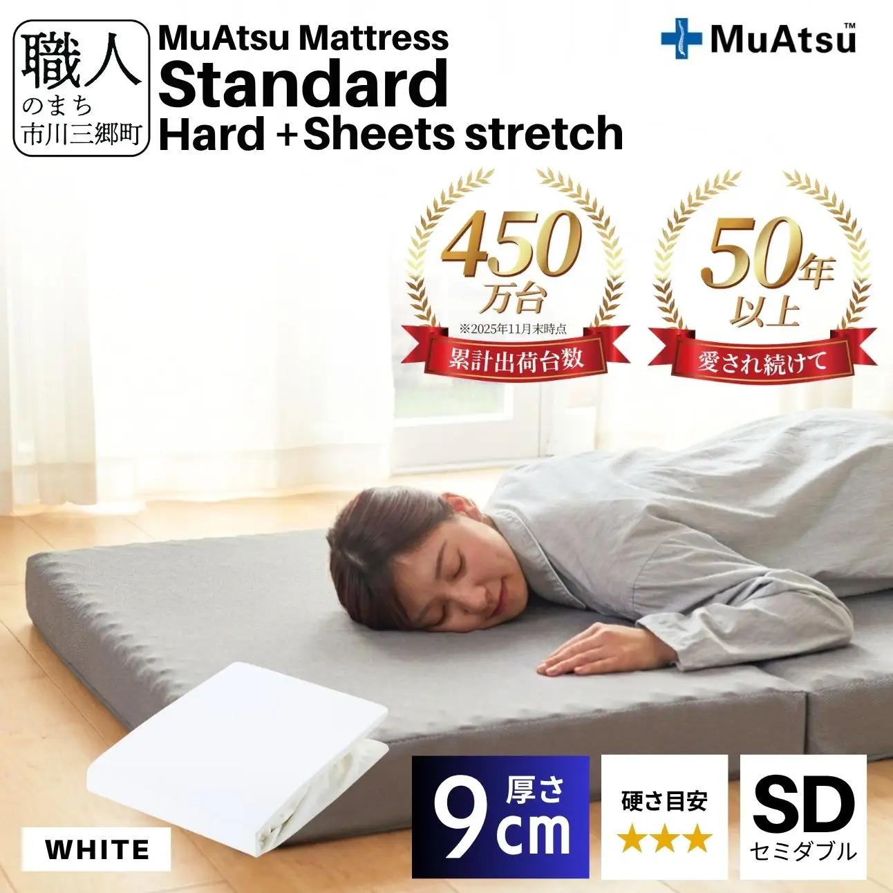 昭和西川 ムアツ マットレス スタンダード  ハード セミダブル サイズ 専用 シーツ セット シーツ付 ★ホワイト [5839-8453]