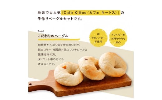 
＜手作り＞Cafe Kiitosのベーグル 15個セット【B113】
