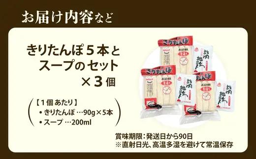 きりたんぽ5本とスープのセット　3個セット　90P1001【山王食品 】