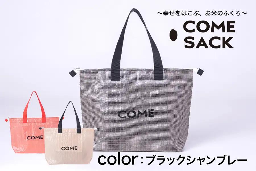 幸せをはこぶお米のふくろ　カムサックトラベルPP　ブラックシャンブレー