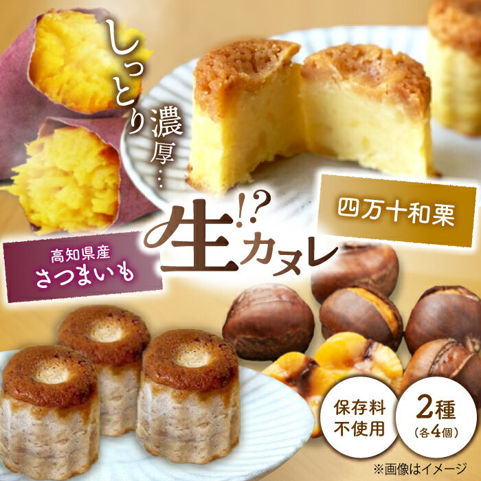 【ふるさと納税】四万十和栗と西山金時の生カヌレ 添加物不使用 栗カヌレ×4個 西山金時カヌレ×4個 / カヌレ 生カヌレ 栗 くり クリ 和栗 四万十栗 西山金時 芋 さつまいも サツマイモ 洋菓子 セット 【和栗カフェ いちじゃもの】 [ATCB002]