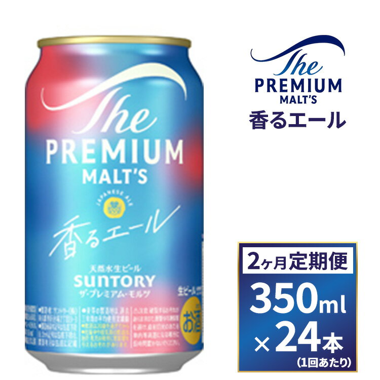 【ふるさと納税】【2ヶ月　定期便】サントリー　ザ・プレミアム・モルツ〈香る〉エール（350ml×24本）