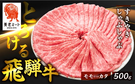＼選べる量／飛騨牛 モモもしくはカタ すき焼きしゃぶしゃぶ500g 岐阜県 郡上市 飛騨牛 和牛 ブランド牛 高級 しゃぶしゃぶ すき焼き すきやき 牛 牛肉 牛しゃぶ スライス  飛騨牛 和牛 ブランド牛 高級 しゃぶしゃぶ すき焼き すきやき 牛 牛肉 牛しゃぶ スライス  飛騨牛 和牛 ブランド牛 高級 しゃぶしゃぶ すき焼き すきやき 牛 牛肉 牛しゃぶ スライス 冷凍 牛肉 ブランド牛