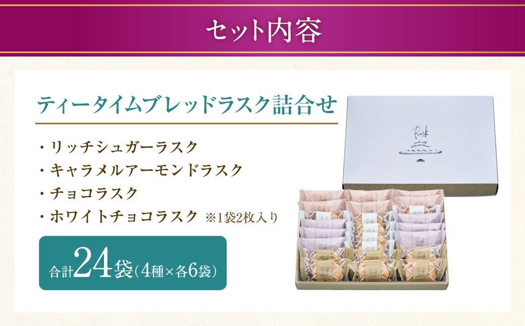 【シャトレーゼ】ティータイムブレッドラスク詰合せ 24袋入