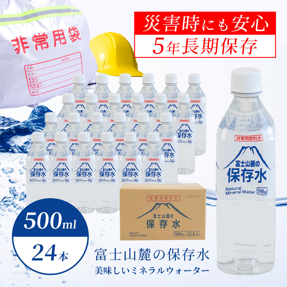 【災害備蓄用】富士山麓の保存水500ml×24本