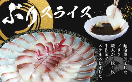 ＜超冷薫 冷凍ぶりスライス 合計500g（250g×2皿）6カ月定期便＞ 超冷薫 スライス 新鮮 ぶりしゃぶ 4人前 魚介類 水産物 海鮮 海産物 国産 刺身 ぶり丼 カルパッチョ ご飯のお供 贅沢 