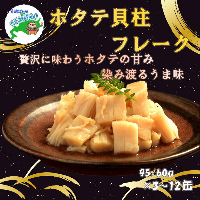 【ふるさと納税】 ほたて貝柱フレーク95g 選べる 3 ～ 12缶
