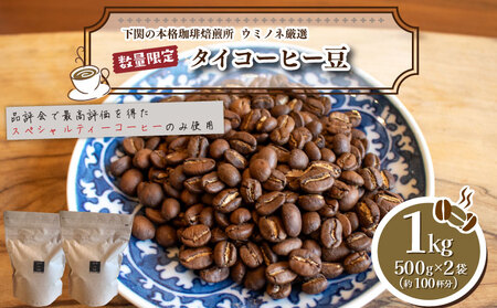 【深煎り】 訳あり コーヒー豆 1kg ( 500g × 2袋 ) タイ ( コーヒー 珈琲 コーヒー豆 出荷当日 自家焙煎 数量限定 スペシャルティコーヒー ウミノネコーヒー 下関 山口 ｺｰﾋｰｺｰﾋｰｺｰﾋｰｺｰﾋｰｺｰﾋｰｺｰﾋｰｺｰﾋｰｺｰﾋｰｺｰﾋｰｺｰﾋｰｺｰﾋｰｺｰﾋｰｺｰﾋｰｺｰﾋｰｺｰﾋｰｺｰﾋｰｺｰﾋｰｺｰﾋｰｺｰﾋｰｺｰﾋｰｺｰﾋｰｺｰﾋｰｺｰﾋｰｺｰﾋｰｺｰﾋｰｺｰﾋｰｺｰﾋｰｺｰﾋｰｺｰﾋｰｺｰﾋｰｺｰﾋｰｺｰﾋｰｺｰﾋｰｺｰﾋｰｺｰﾋｰｺｰﾋｰｺｰﾋｰｺｰﾋｰｺｰﾋｰｺｰﾋｰｺ