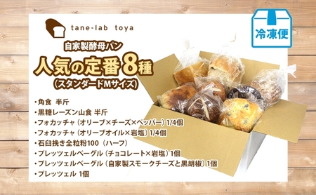 【ふるなびWEEK対象】自家製酵母パン 人気の定番セット Mサイズ パン 道産 小麦 惣菜パン 菓子パン フォカッチャ ベーグル プレッツェル 角食 山食 手づくり 自家製 酵母 人気 詰め合わせ 冷
